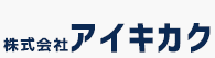 株式会社アイキカク
